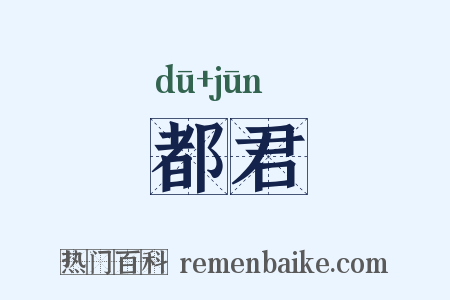 都君是什么意思的图片